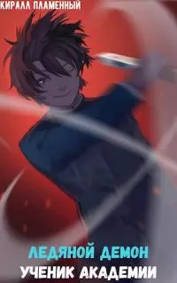 Ледяной Демон. Ученик Академии
