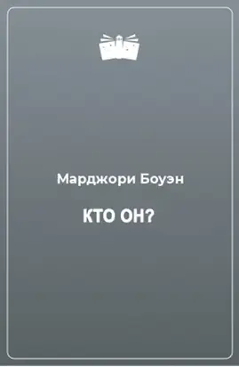 Кто он?