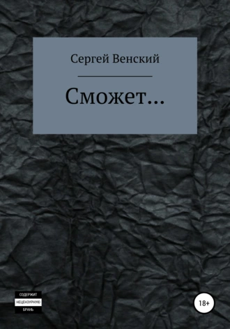 Сможет…