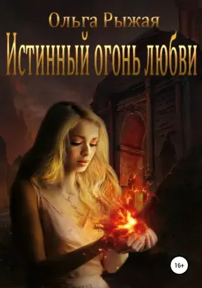 Истинный огонь любви