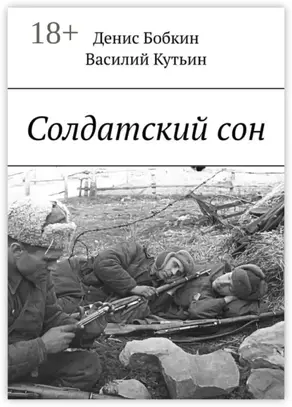 Солдатский сон