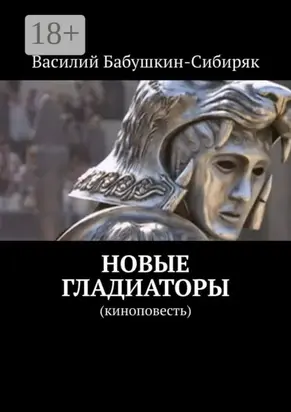 Новые гладиаторы. Киноповесть