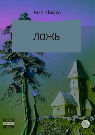 Ложь