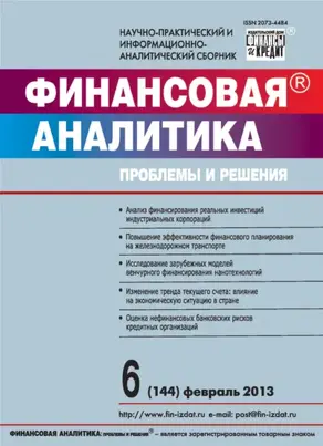 Финансовая аналитика: проблемы и решения № 6 (144) 2013