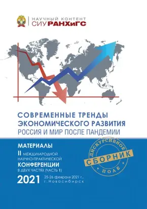 Современные тренды экономического развития. Россия и мир после пандемии. Часть 1