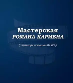 Мастерская Романа Кармена. Страницы истории ВГИКа