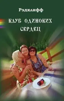 Клуб одиноких сердец