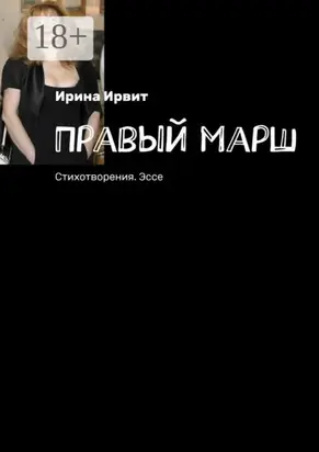Правый марш. Стихотворения. Эссе