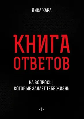 Книга ответов – 1. [на вопросы, которые задаёт тебе Жизнь]