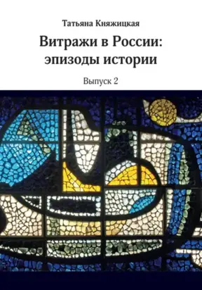 Витражи в России. Эпизоды истории. Выпуск 2