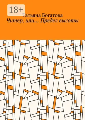 Читер, или… Предел высоты