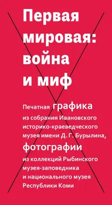 Первая мировая: война и миф