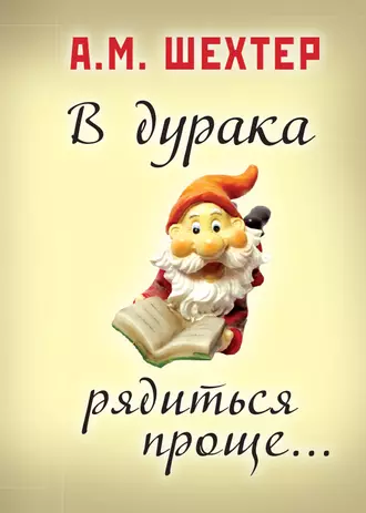 В дурака рядиться проще…