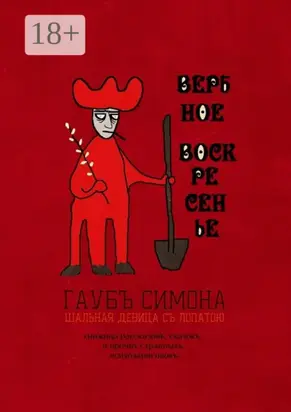 Вербное воскресенье. Книжица рассказовъ, сказокъ, и прочих странныхъ психозарисовокъ