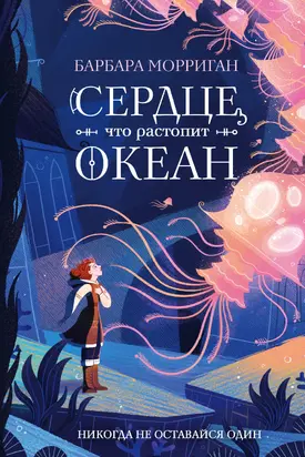 Сердце, что растопит океан [litres]