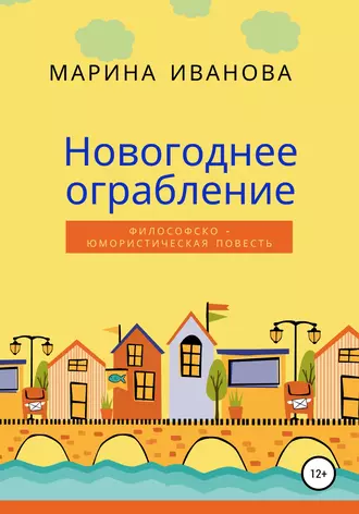 Новогоднее ограбление