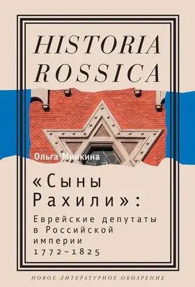 «Сыны Рахили». Еврейские депутаты в Российской империи. 1772–1825