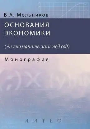 Основания экономики