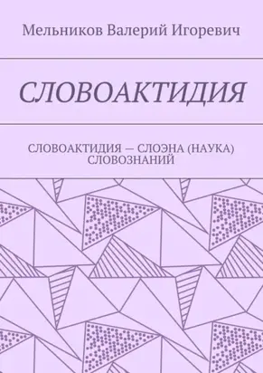 Словоактидия. словоактидия – слоэна (наука) словознаний