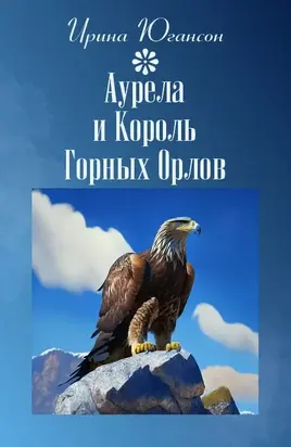 Аурела и Король Горных Орлов