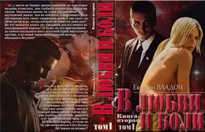 В любви и боли. Книга 2. Противостояние. Том 1