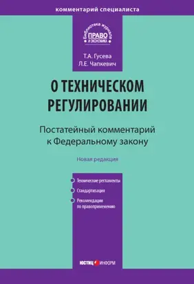 Комментарий к Федеральному закону «О техническом регулировании» (постатейный)