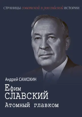 Ефим Славский. Атомный главком