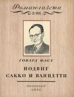 Подвиг Сакко и Ванцетти [Легенда Новой Англии]