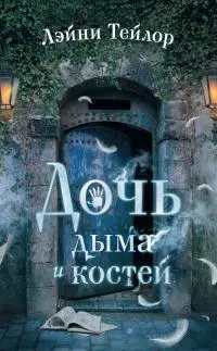 Дочь дыма и костей [litres]