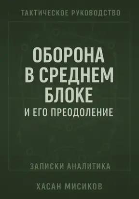 Тактическое руководство. Средний блок и его преодоление