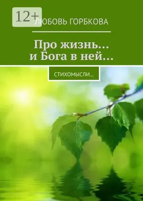 Про жизнь… и Бога в ней… Стихомысли…