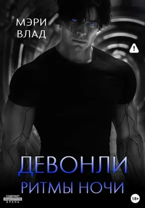 Девонли. Ритмы ночи