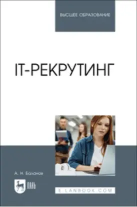IT-рекрутинг. Учебное пособие для вузов