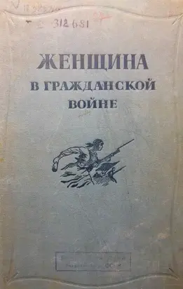 Женщина в Гражданской войне [Эпизоды борьбы на Северном Кавказе в 1917-1920 гг.]