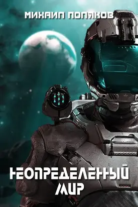 Неопределенный мир [СИ]