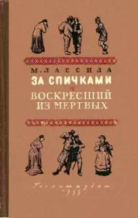 За спичками. Воскресший из мертвых