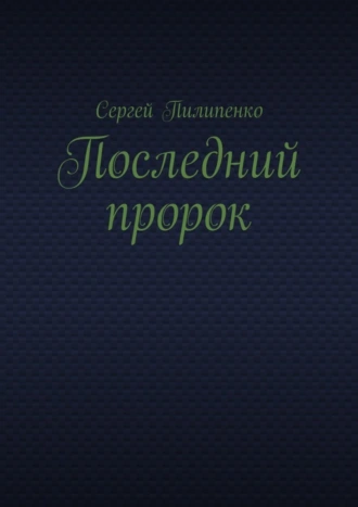 Последний пророк