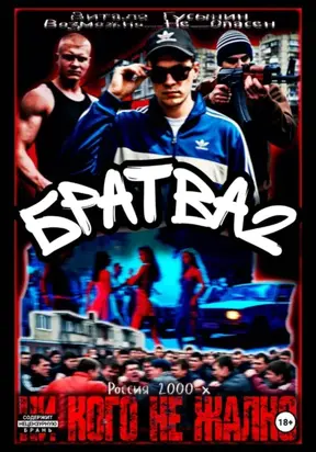 Братва-2. Ни кого не жалко