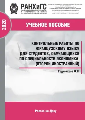 Контрольные работы по французскому языку для студентов, обучающихся по специальности экономика (второй иностранный)