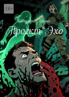 Проект Эхо