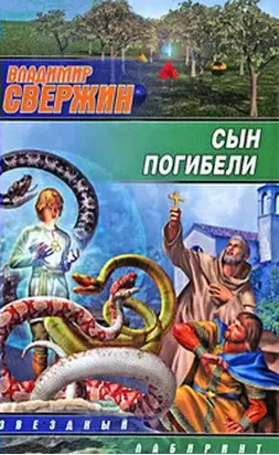 Сын погибели