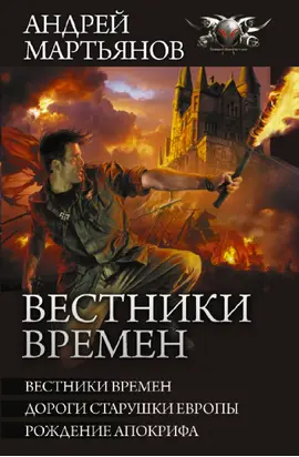 Вестники времен: Вестники времен. Дороги старушки Европы. Рождение апокрифа [сборник litres]