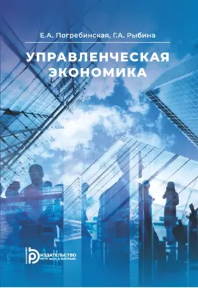 Управленческая экономика