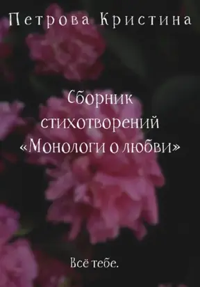 Монологи о любви. Сборник стихотворений