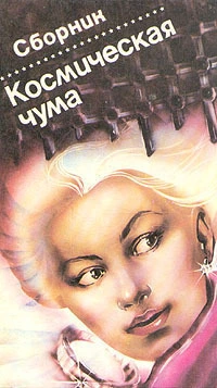 Космическая чума