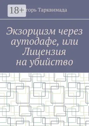 Экзорцизм через аутодафе, или Лицензия на убийство
