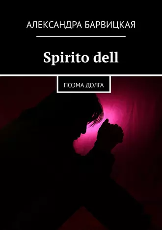 Spirito dell. Поэма долга