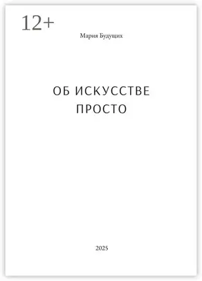 Об искусстве просто. Первая книга об искусстве, которую легко читать