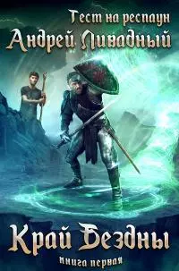 Край бездны