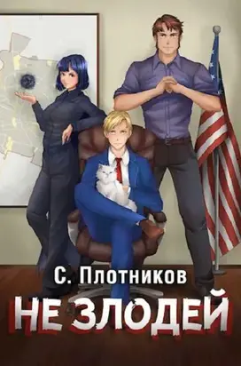 Не злодей [СИ голимый, но законченный]